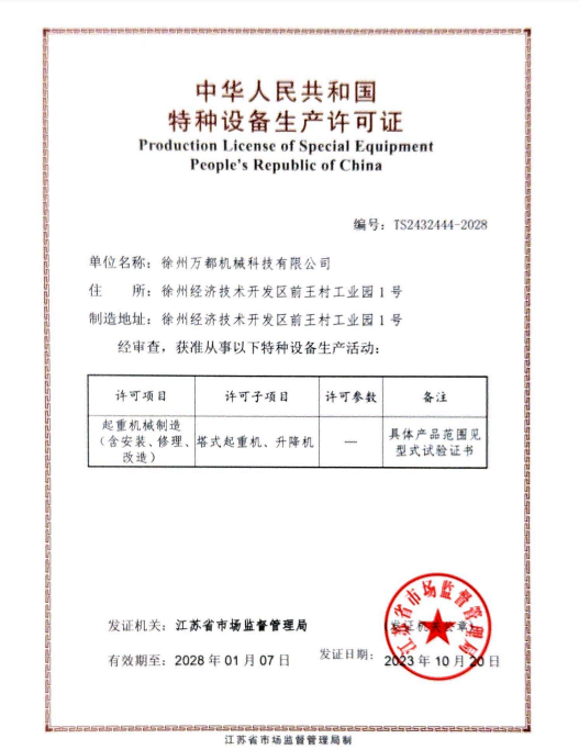 Special equipment manufacturing license